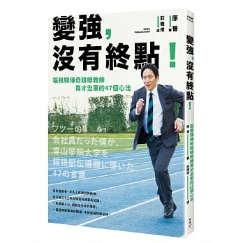 变强，没有终点！箱根驿传奇蹟总教练育才治军的47个心法 pdf epub mobi 电子书 下载