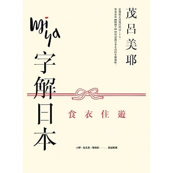 Miya字解日本：食、衣、住、游(新版) pdf epub mobi 电子书 下载