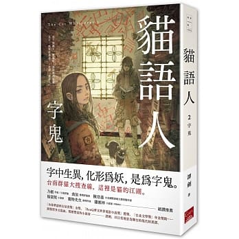 猫语人：字鬼 pdf epub mobi 电子书 下载