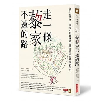 走一条藜家不远的路：荒田变农金，凋零小村翻身黄金部落的台东红藜创生记 pdf epub mobi 电子书 下载