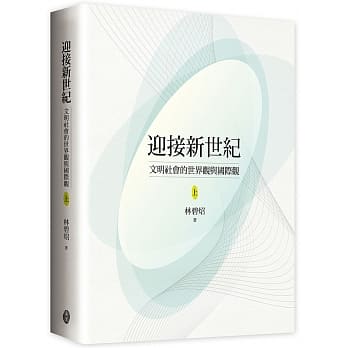 迎接新世纪：文明社会的世界观与国际观（上） pdf epub mobi 电子书 下载