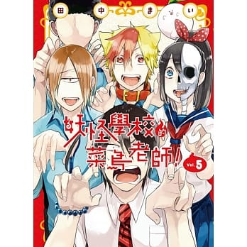 妖怪学校的菜鸟老师！ 5 pdf epub mobi 电子书 下载