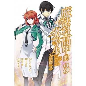 魔法科高中的劣等生 入学篇 3 pdf epub mobi 电子书 下载