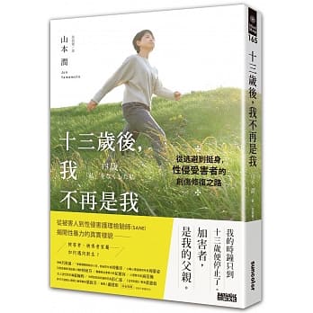 十三岁后，我不再是我：从逃避到挺身，性侵受害者的创伤修复之路 pdf epub mobi 电子书 下载