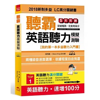 听霸！英语听力模拟测验：2018新制多益 LC高分关键书(附MP3) pdf epub mobi 电子书 下载