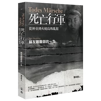 Todes Märsche死亡行军──从神童到火烧岛叛乱犯：苏友鹏医师的一生 pdf epub mobi 电子书 下载