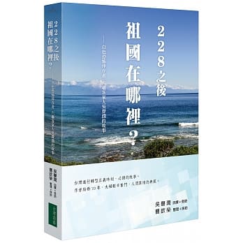 228之后 祖国在哪里：白色恐怖倖存者 六龟客家人吴声润的故事 pdf epub mobi 电子书 下载