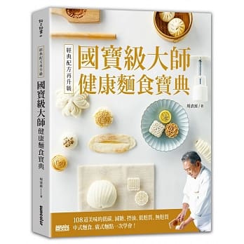 经典配方再升级！国宝级大师健康面食宝典：108道美味的低碳、减糖、控油、低麸质、无麸质中式面食、广式面点一次学会！ pdf epub mobi 电子书 下载