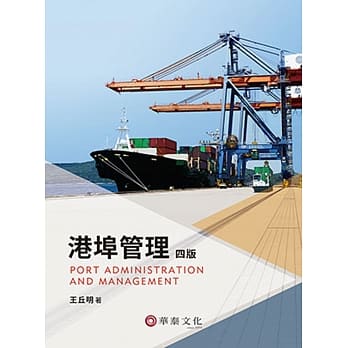 港埠管理(4版)(附有声Audio CD／软体CD-ROM光碟) pdf epub mobi 电子书 下载