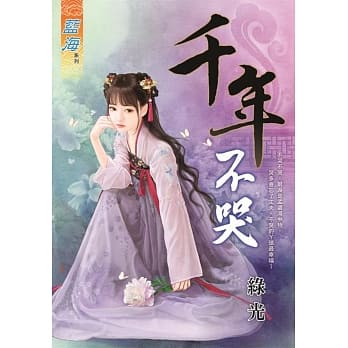 千年不哭 pdf epub mobi 电子书 下载