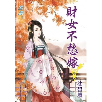 财女不愁嫁‧卷一 pdf epub mobi 电子书 下载