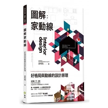 图解家动线：好格局与动线的设计原理 pdf epub mobi 电子书 下载