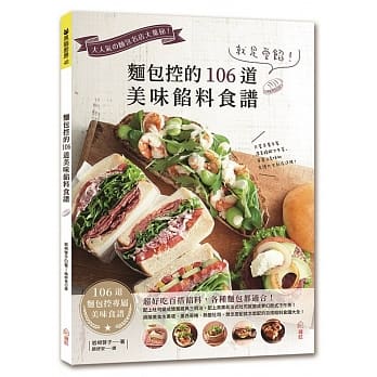 就是爱馅！面包控的106道美味馅料食谱 pdf epub mobi 电子书 下载
