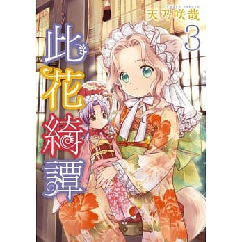 此花绮谭(03) pdf epub mobi 电子书 下载