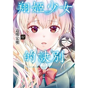 翔姬少女的诀别(02) pdf epub mobi 电子书 下载