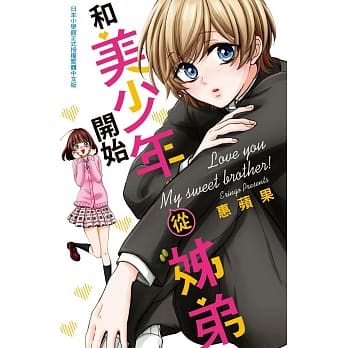 和美少年从姊弟开始 全 pdf epub mobi 电子书 下载