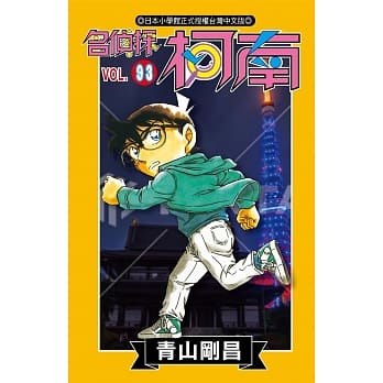 名侦探柯南(93) pdf epub mobi 电子书 下载