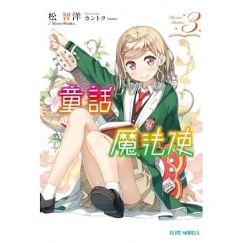 童话魔法使(03) pdf epub mobi 电子书 下载