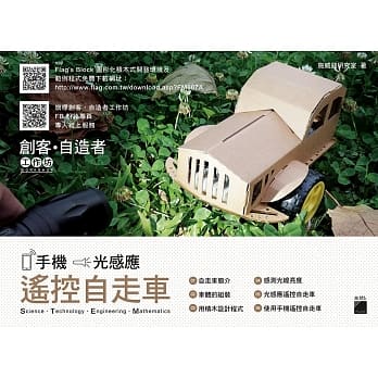 FLAG’S 创客‧自造者工作坊 手机‧光感应遥控自走车 pdf epub mobi 电子书 下载