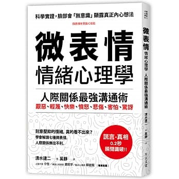 「微表情」 情绪心理学：学会解读七种微表情，人际关系最强沟通术 pdf epub mobi 电子书 下载