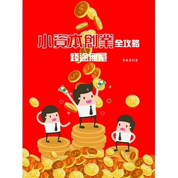 小资本创业全攻略：钱途无量 pdf epub mobi 电子书 下载