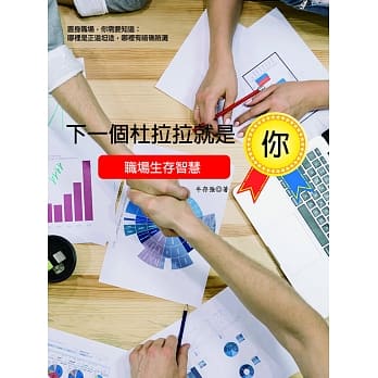 下一个杜拉拉就是你：职场生存智慧 pdf epub mobi 电子书 下载