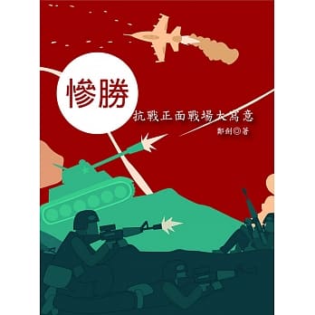 惨胜：抗战正面战场大写意 pdf epub mobi 电子书 下载