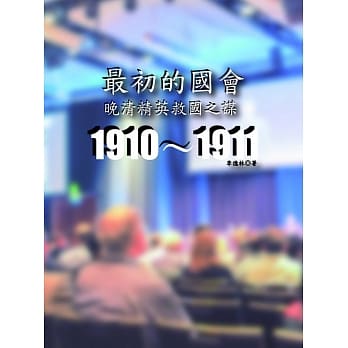 最初的国会：晚清精英救国之谋1910～1911 pdf epub mobi 电子书 下载