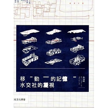 移动的记忆：水交社的凝视 pdf epub mobi 电子书 下载