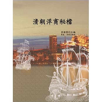 清朝洋商秘档 pdf epub mobi 电子书 下载