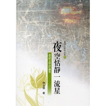 夜空恬静一流星：台语文学评论(台南作家作品集47) pdf epub mobi 电子书 下载