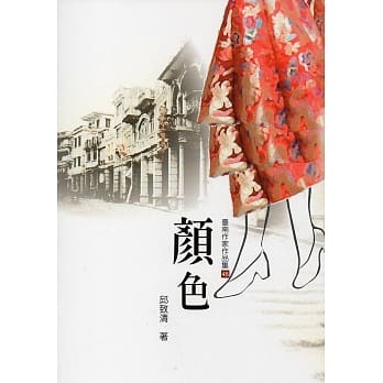 颜色(台南作家作品集45) pdf epub mobi 电子书 下载