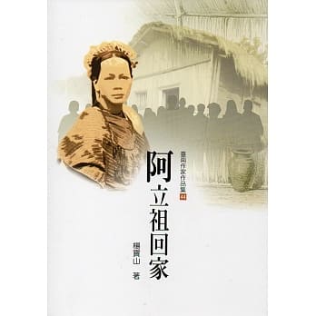 阿立祖回家(台南作家作品集44) pdf epub mobi 电子书 下载
