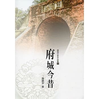 府城今昔(台南作家作品集40) pdf epub mobi 电子书 下载