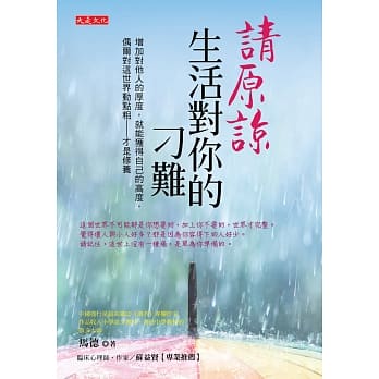 请原谅生活对你的刁难：增加对他人的厚度，就能获得自己的高度，偶尔对这世界动点粗──才是修养 pdf epub mobi 电子书 下载