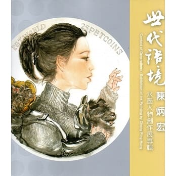 世代语境：陈炳宏水墨人物创作展专辑 pdf epub mobi 电子书 下载