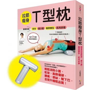 拉筋瘦身T型枕：躺着就能松背‧瘦小腹‧雕塑体型‧肌肉排毒【一书＋一T型枕】 pdf epub mobi 电子书 下载