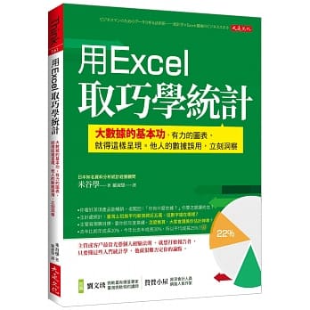 用Excel取巧学统计：大数据的基本功，有力的图表，就得这样呈现。他人的数据误用，立刻洞察 pdf epub mobi 电子书 下载