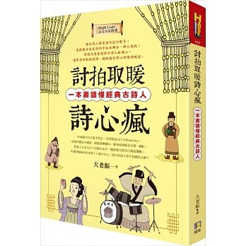 讨拍取暖诗心疯：一本书读懂经典古诗人（附QR Code全文情境朗读音档） pdf epub mobi 电子书 下载