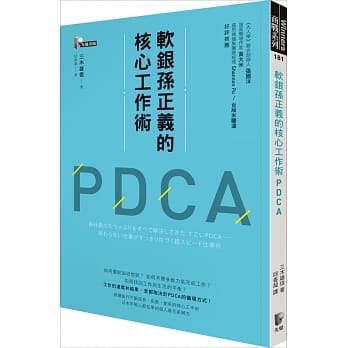 软银孙正义的核心工作术PDCA pdf epub mobi 电子书 下载
