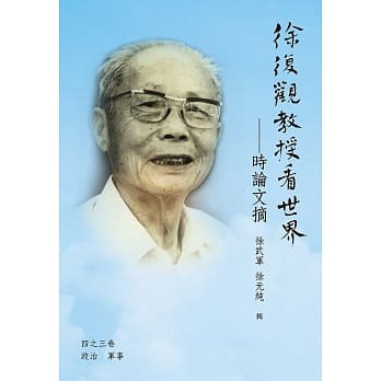 徐复观教授看世界：时论文摘（四之三卷）政治／军事【POD】 pdf epub mobi 电子书 下载