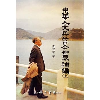 中华人文与当今世界补编（上下）(初版二刷) pdf epub mobi 电子书 下载