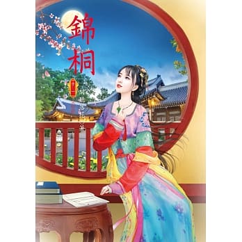 锦桐 11 完结篇 pdf epub mobi 电子书 下载