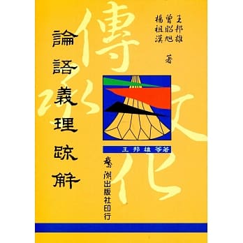 论语义理疏解【新版】(初版十二刷) pdf epub mobi 电子书 下载