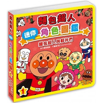 面包超人迷你角色图鑑：面包超人与伙伴们 pdf epub mobi 电子书 下载