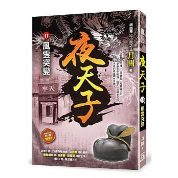 夜天子11【风云突变】 pdf epub mobi 电子书 下载