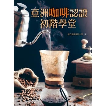 亚洲咖啡认证初阶学堂（20K彩图） pdf epub mobi 电子书 下载