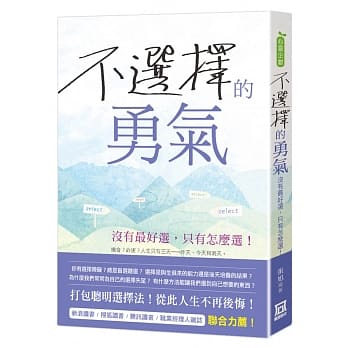 不选择的勇气：没有最好选，只有怎么选 pdf epub mobi 电子书 下载