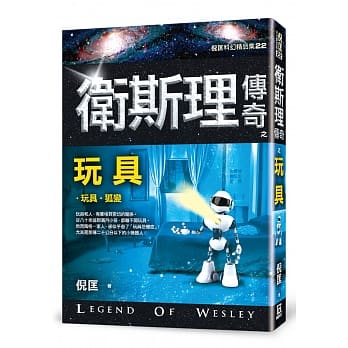 卫斯理传奇之玩具【精品集】（新版） pdf epub mobi 电子书 下载