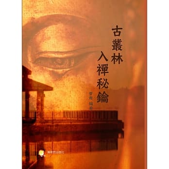 古丛林入禅秘钥 pdf epub mobi 电子书 下载